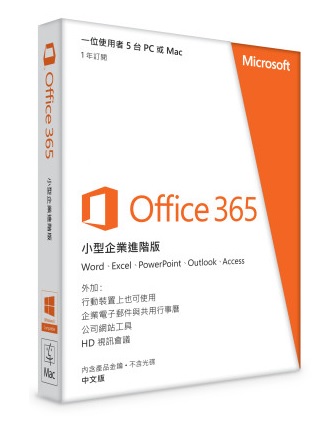 Office 365企業進階版