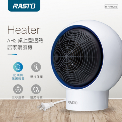 E-BOOK RASTO AH2桌上型速熱居家暖風機