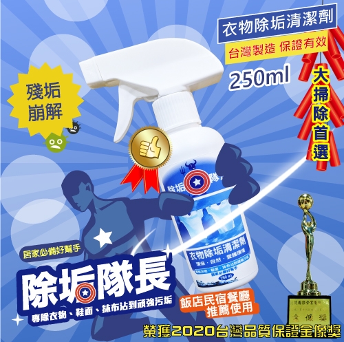 除垢隊長 衣物除垢清潔劑 250ml