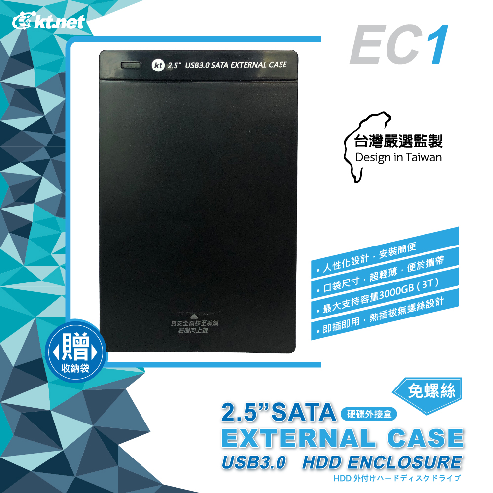 EC1 2.5吋USB3.0 推蓋式SATA免螺絲外接盒