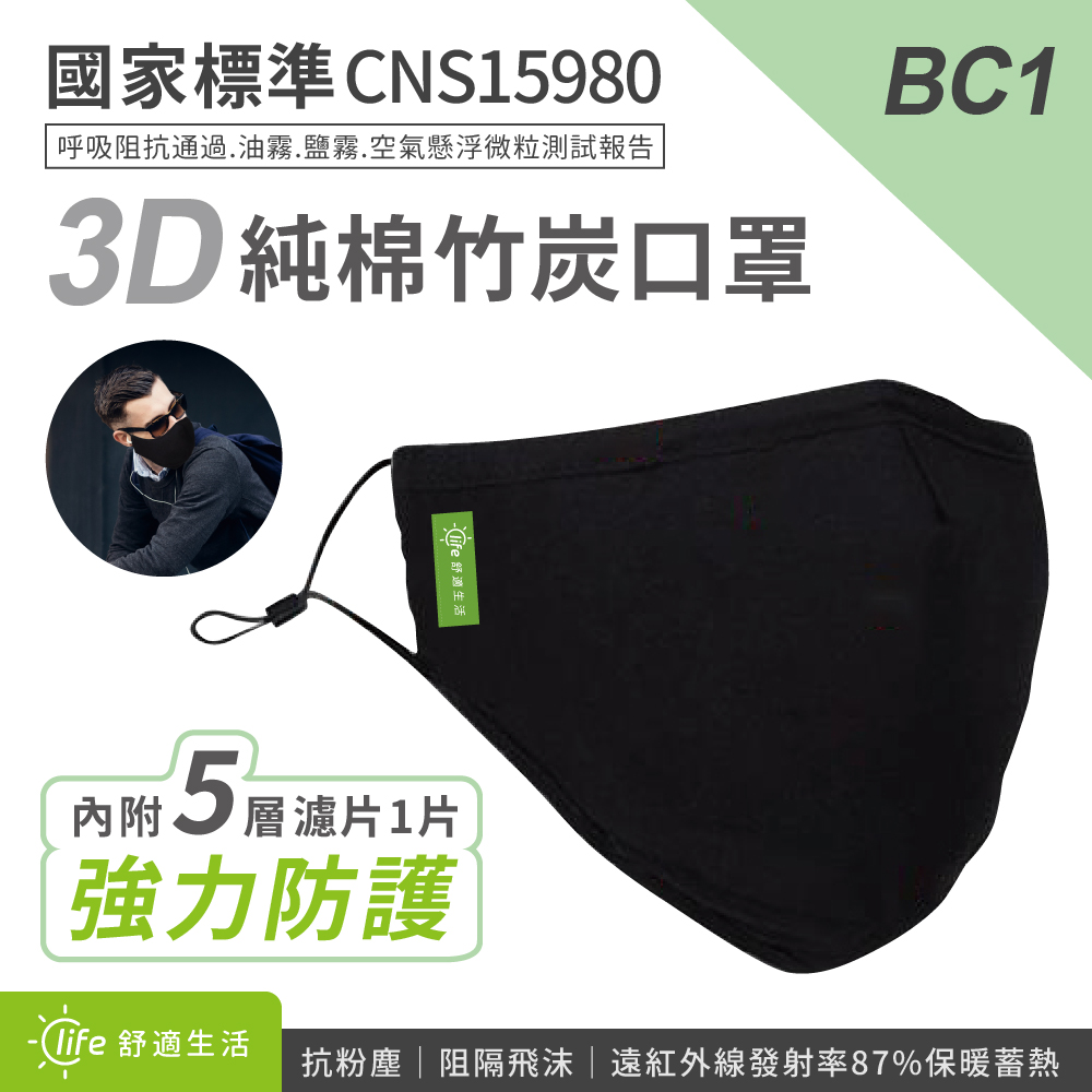 BC1 3D全包覆布面竹炭純棉口罩+濾片1入 黑