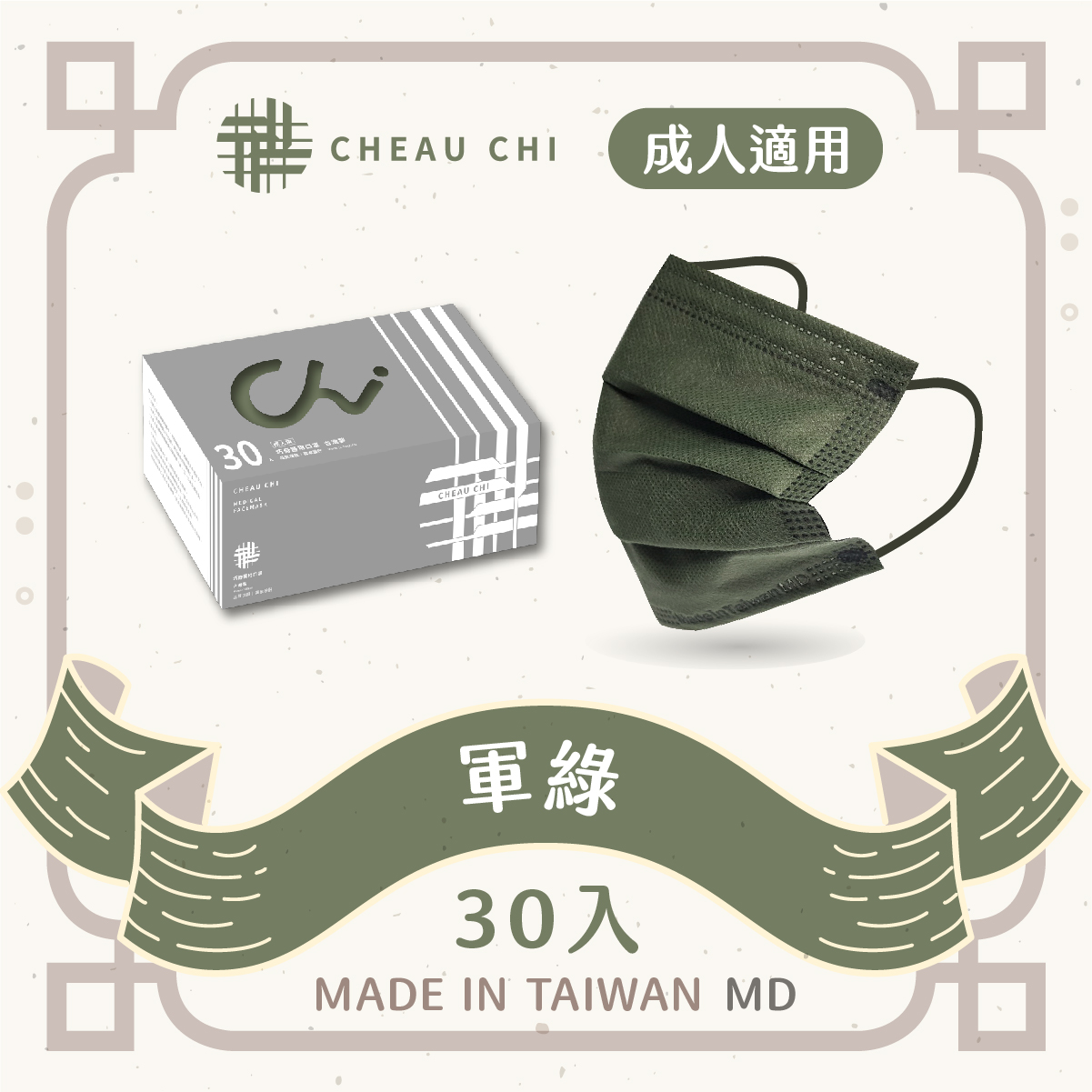 【巧奇】成人醫用口罩 30片入-霧灰滿版系列【軍綠】-台灣製 MD雙鋼印