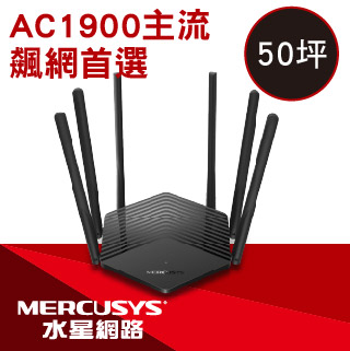 水星 MR50G AC1900 無線雙頻路由器