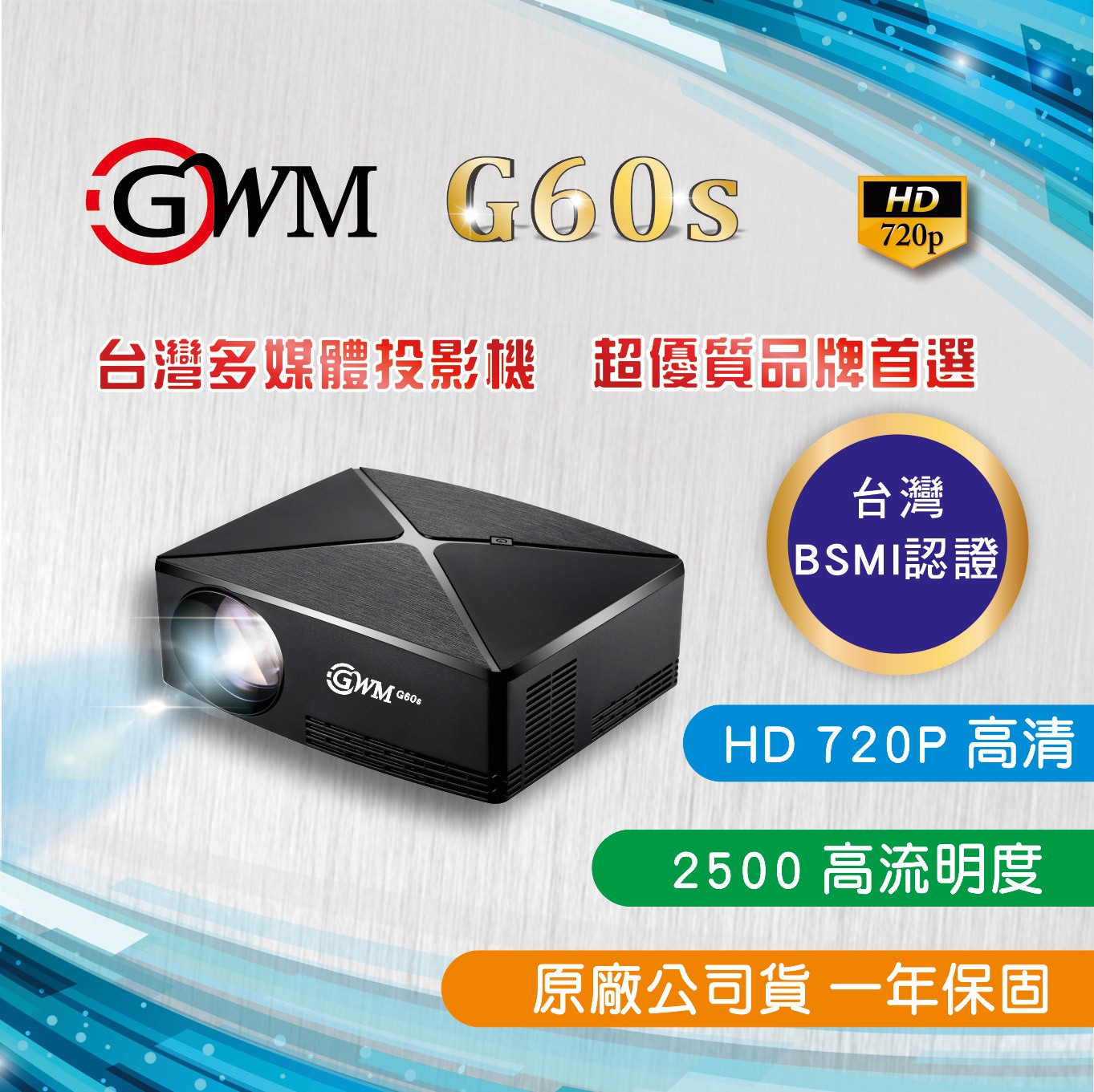 G60S 行動派150吋投影機720DPI
