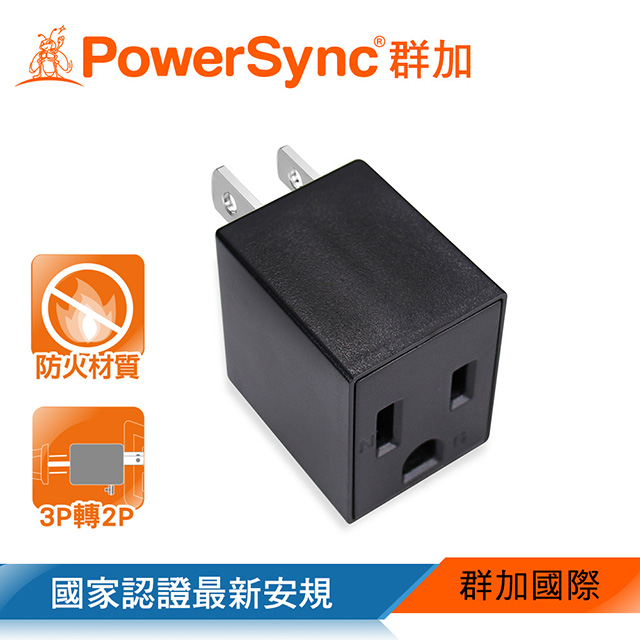 群加 3P轉2P電源轉接頭-直立型 1入(黑)