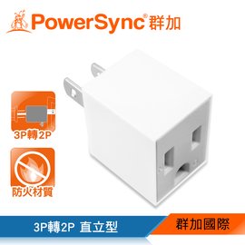 群加 3P轉2P電源轉接頭-直立型 2入(白)