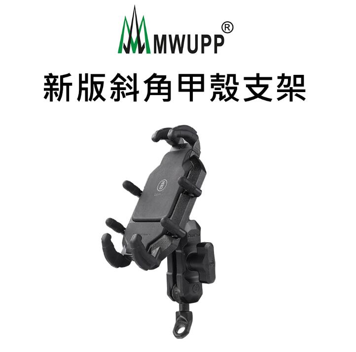 MWUPP 五匹MWUPP專業摩托車架_甲殼_後視鏡