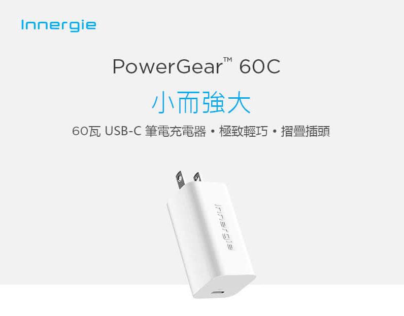 Innergie 台達 60瓦/60C 萬用筆電充電器