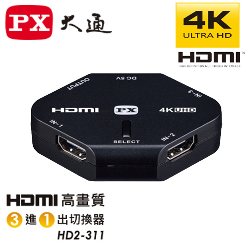 HD2-311 三進一出 HDMI切換器