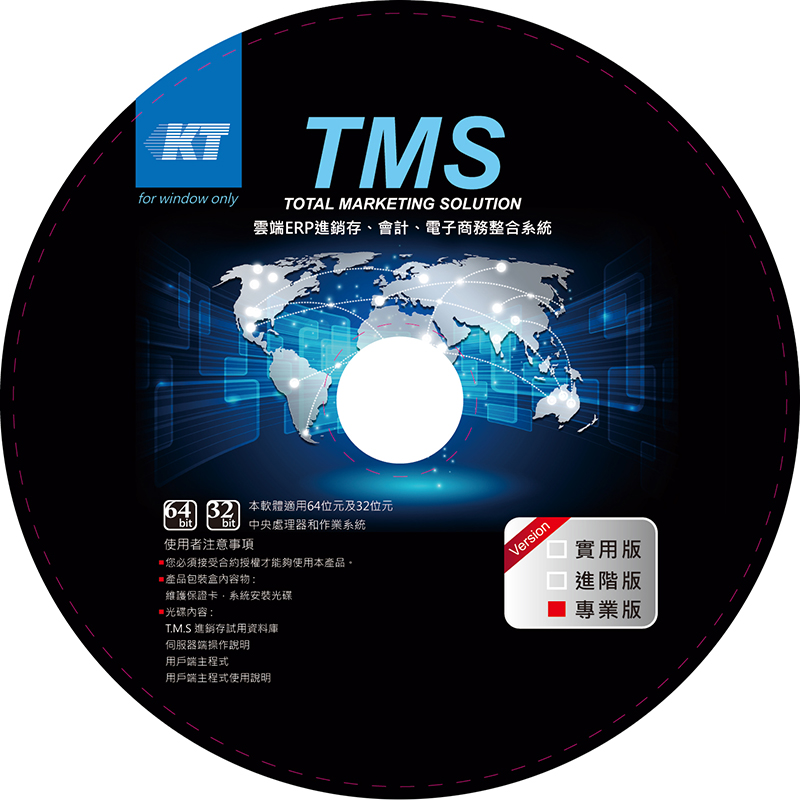 TMS進銷存PC專業10人