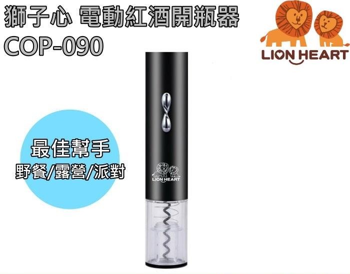 LION HEART電動紅酒開瓶器