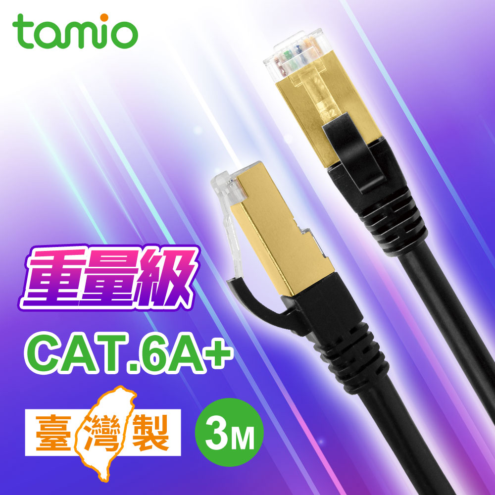 tamio Cat. 6A+ 3M 高屏蔽超高速傳輸專用線