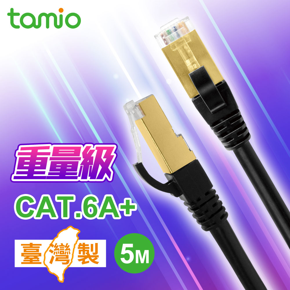 tamio Cat. 6A+ 5M高屏蔽超高速傳輸專用線
