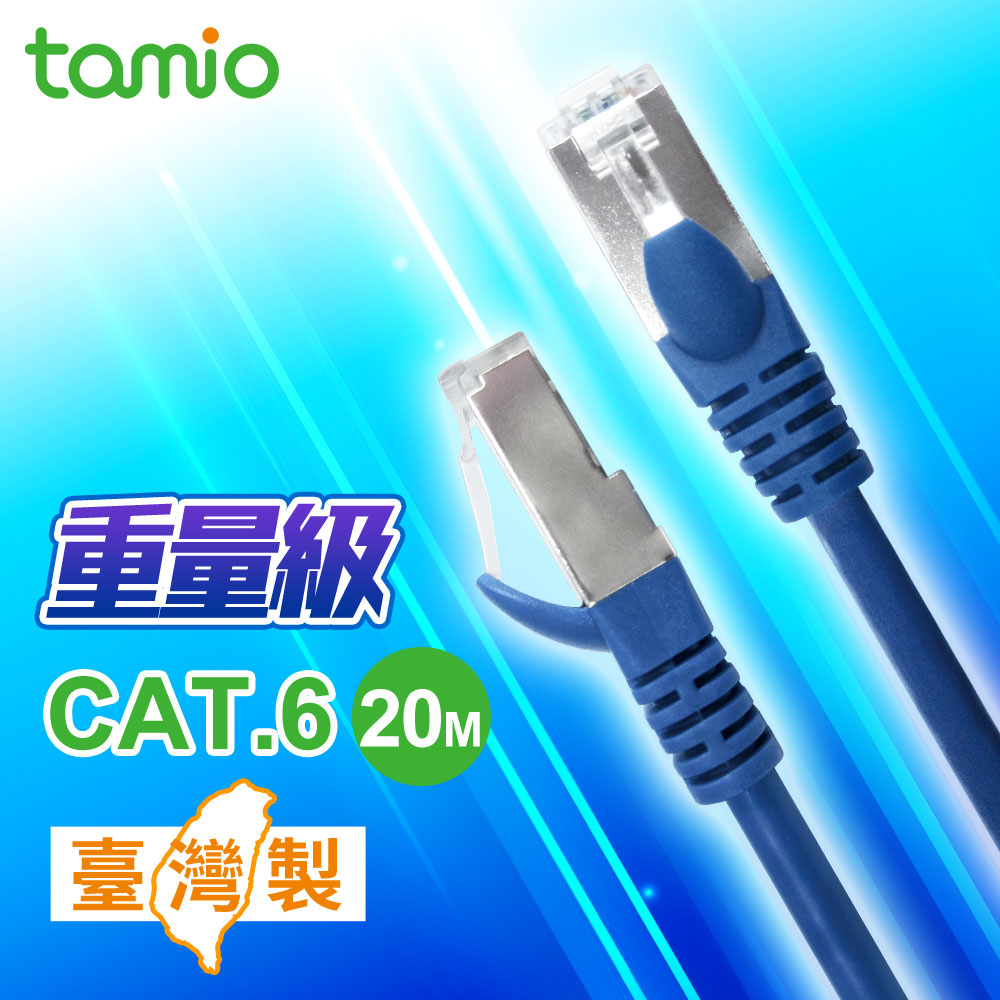 TAMIO C6金屬接頭 網路線 20M