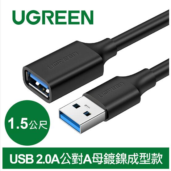 綠聯 USB 2.0A公對A母鍍鎳成型款 圓線 黑色1.5M