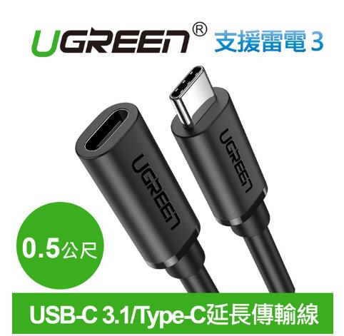 綠聯 USB-C 3.1/Type-C延長傳輸線 (0.5公尺)