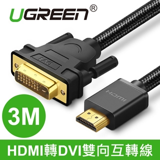 綠聯 HDMI轉DVI雙向互轉線 BRAID版 3M(50349)