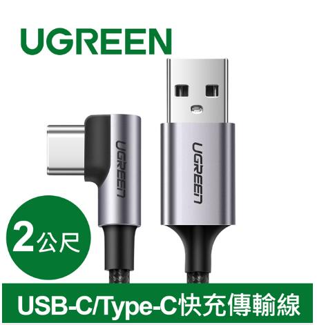 綠聯 USB-C/Type-C快充傳輸線 金屬編織L型/電競專用版(2公尺)