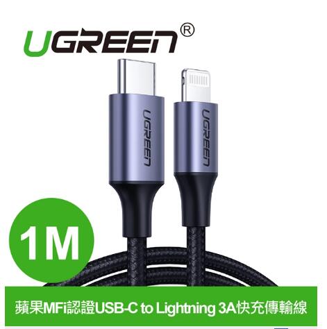 綠聯 蘋果MFi認證USB-C 轉 Lightning 3A 1米黑