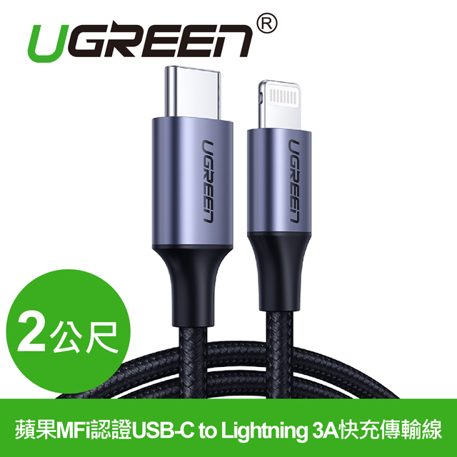 綠聯 蘋果MFi認證C 轉Lightning 3A 2M