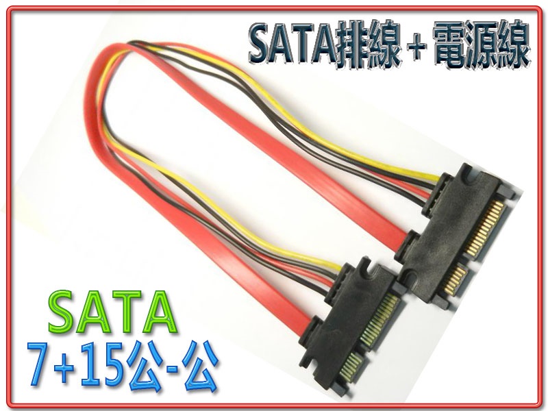 SATA排線+SATA電源延長線(公-公)40公分