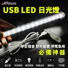 JPOWER USB LED 37.5cm 日光燈 黃光 學生宿舍、野外露營、停電急用 必備神器 柔光罩、可調亮度、高亮燈珠，業界公認最高階5730芯片