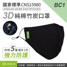 BC1 3D立體不織竹炭布面純棉口罩+強力過濾片 黑色 全包覆 防塵防寒 防懸浮微粒 粉塵 花粉 廢氣 防疫用品