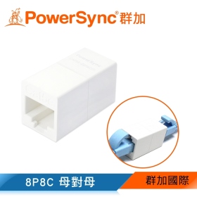 群加 Powersync 包爾星克 C5 8C雙母接頭 (CAT5E-G8P8CFF)