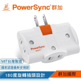 群加 Powersync 2P 2P 3插180度旋轉壁插/白色(TC3290)