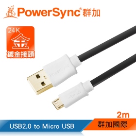 群加 Powersync Micro USB to USB 2.0 AM 480Mbps 鍍金接頭 超薄扁平線 2M 黑(USB2-GFMIB20)