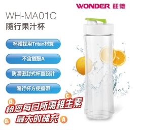 WONDER WH-M01J 隨行杯果汁機