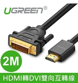 UGREEN綠聯 2M HDMI轉DVI雙向互轉線(10135)