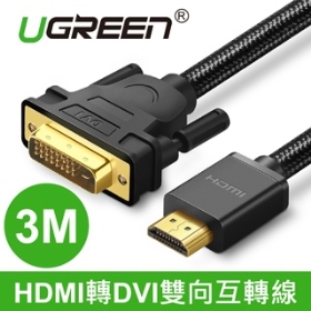 UGREEN綠聯 HDMI轉DVI雙向互轉線 BRAID版 3M(50349)